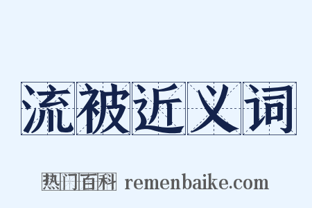 流被近义词是什么意思的图片